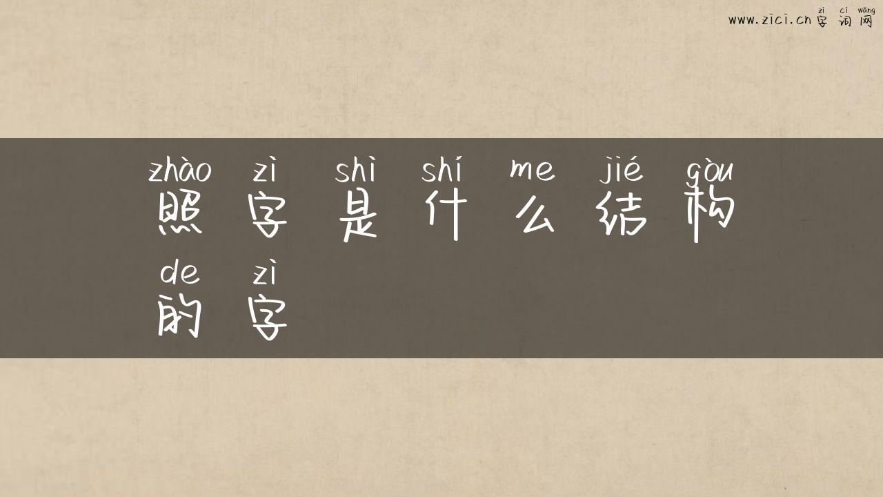 照字是什么结构的字