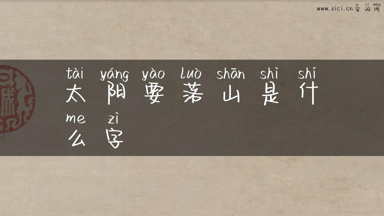 太阳要落山是什么字