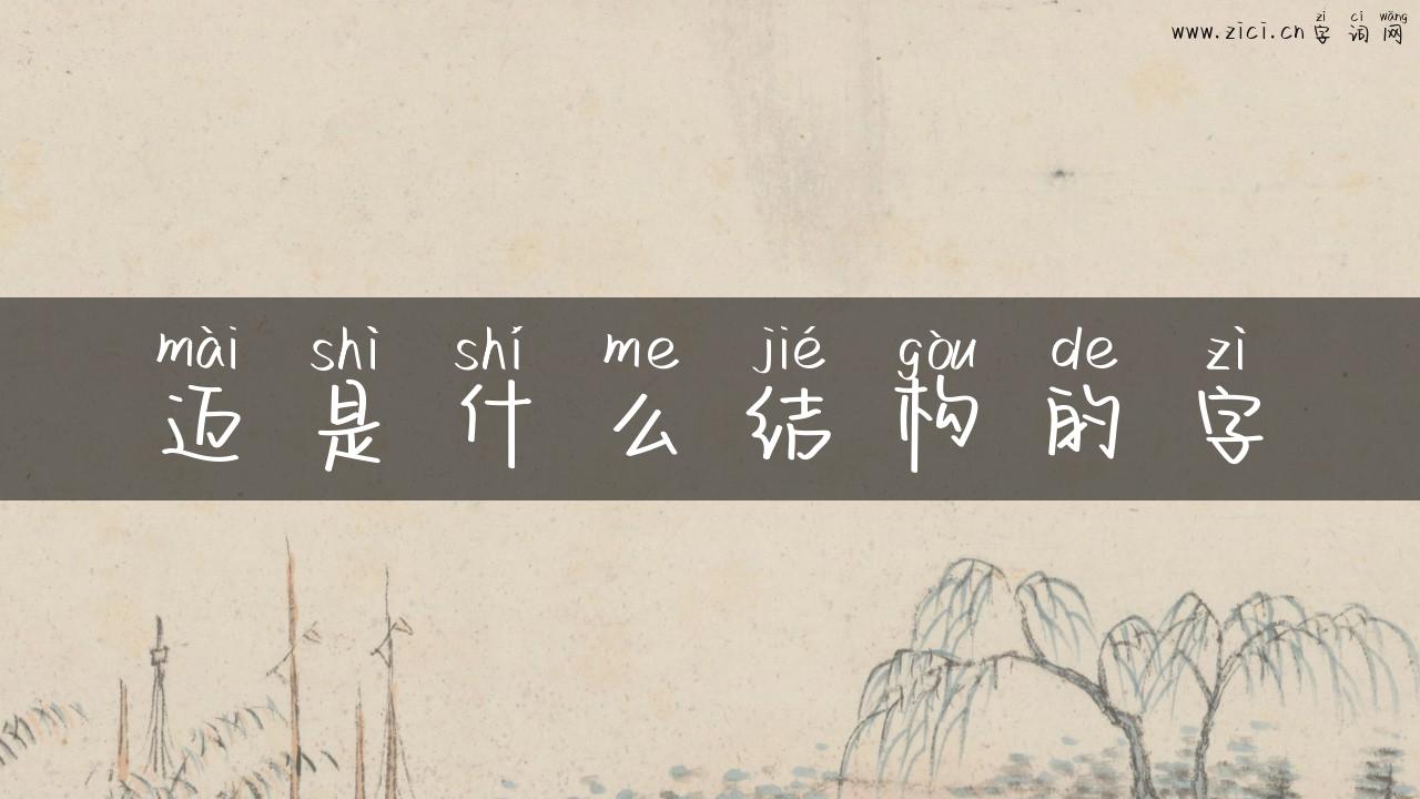 迈是什么结构的字