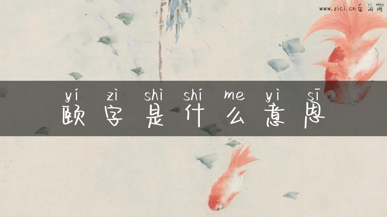 颐字是什么意思