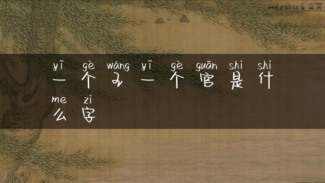 一个王一个官是什么字
