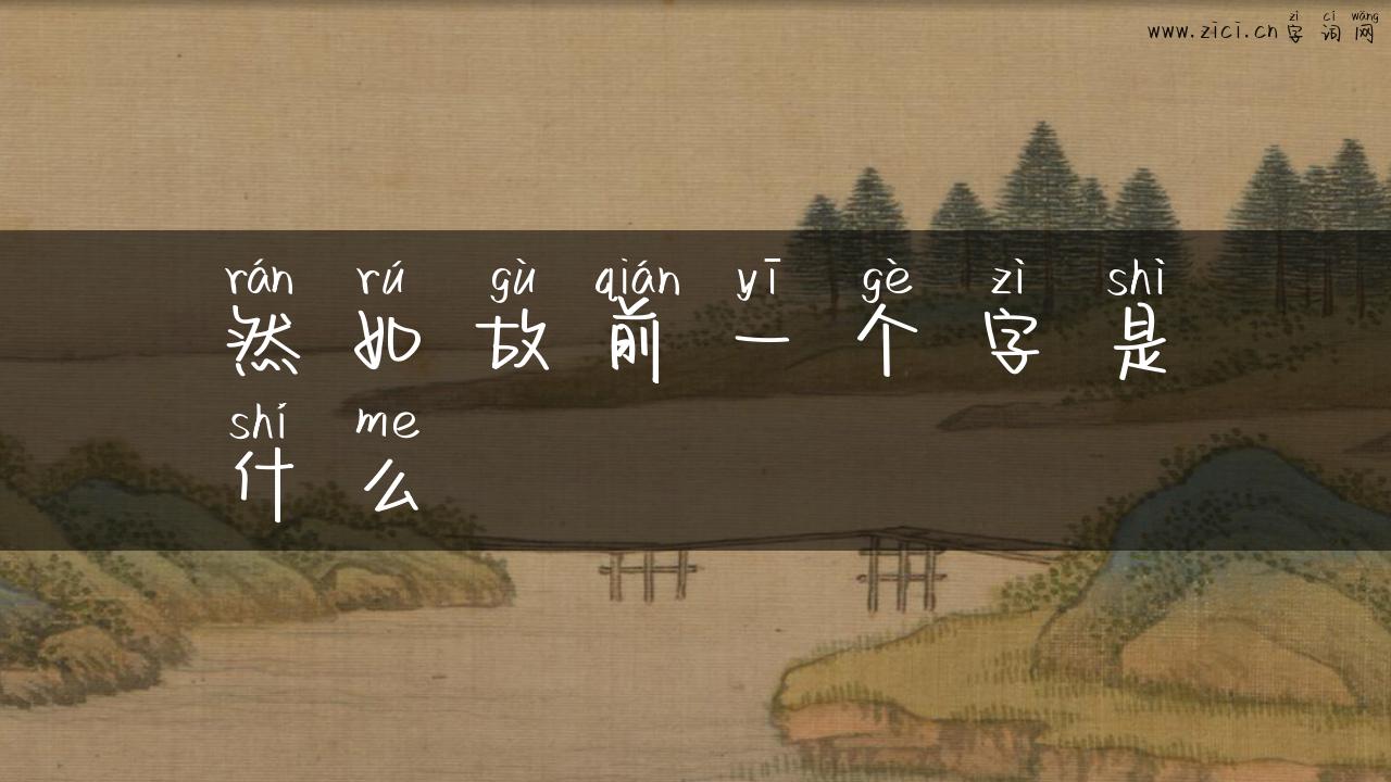然如故前一个字是什么