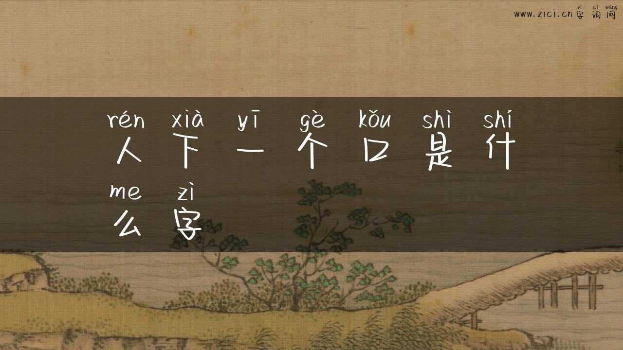 人下一个口是什么字