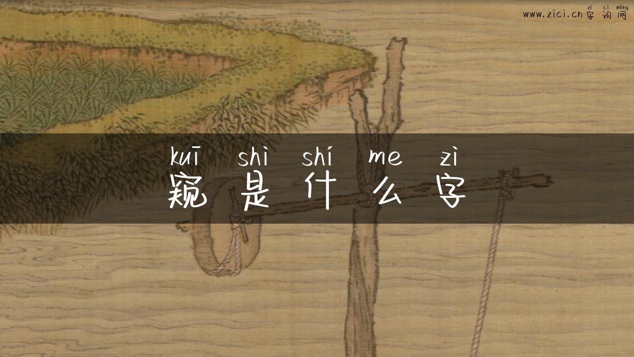 窥是什么字