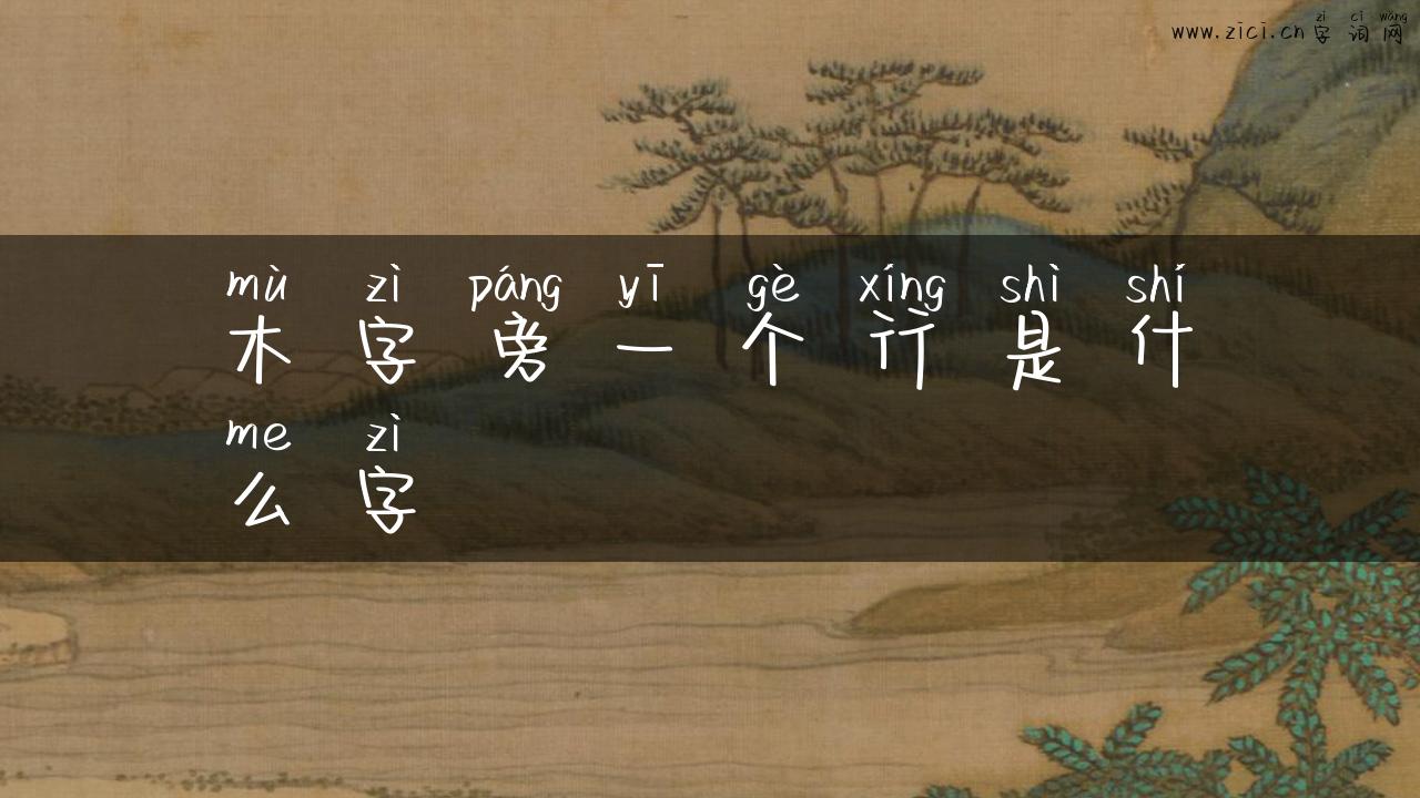 木字旁一个行是什么字
