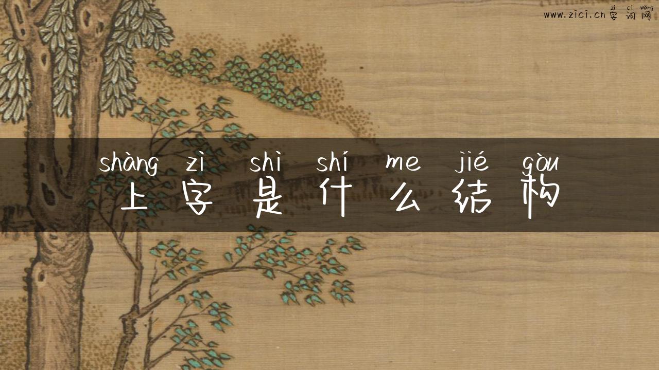上字是什么结构