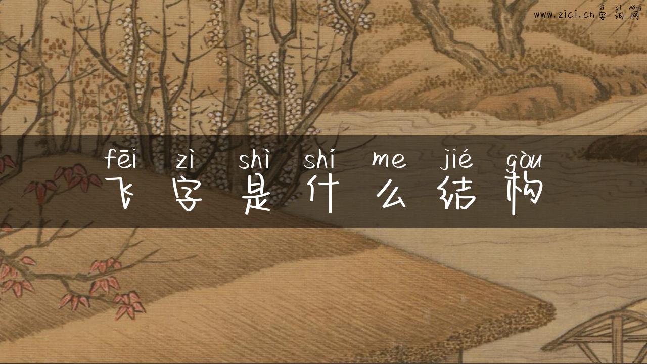 飞字是什么结构