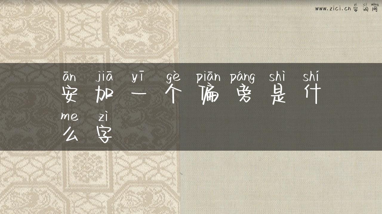 安加一个偏旁是什么字