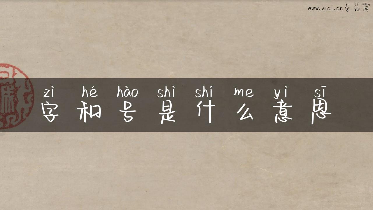字和号是什么意思