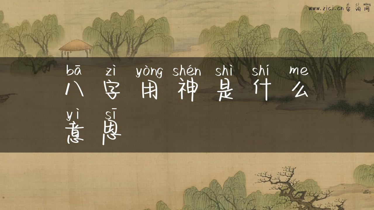八字用神是什么意思