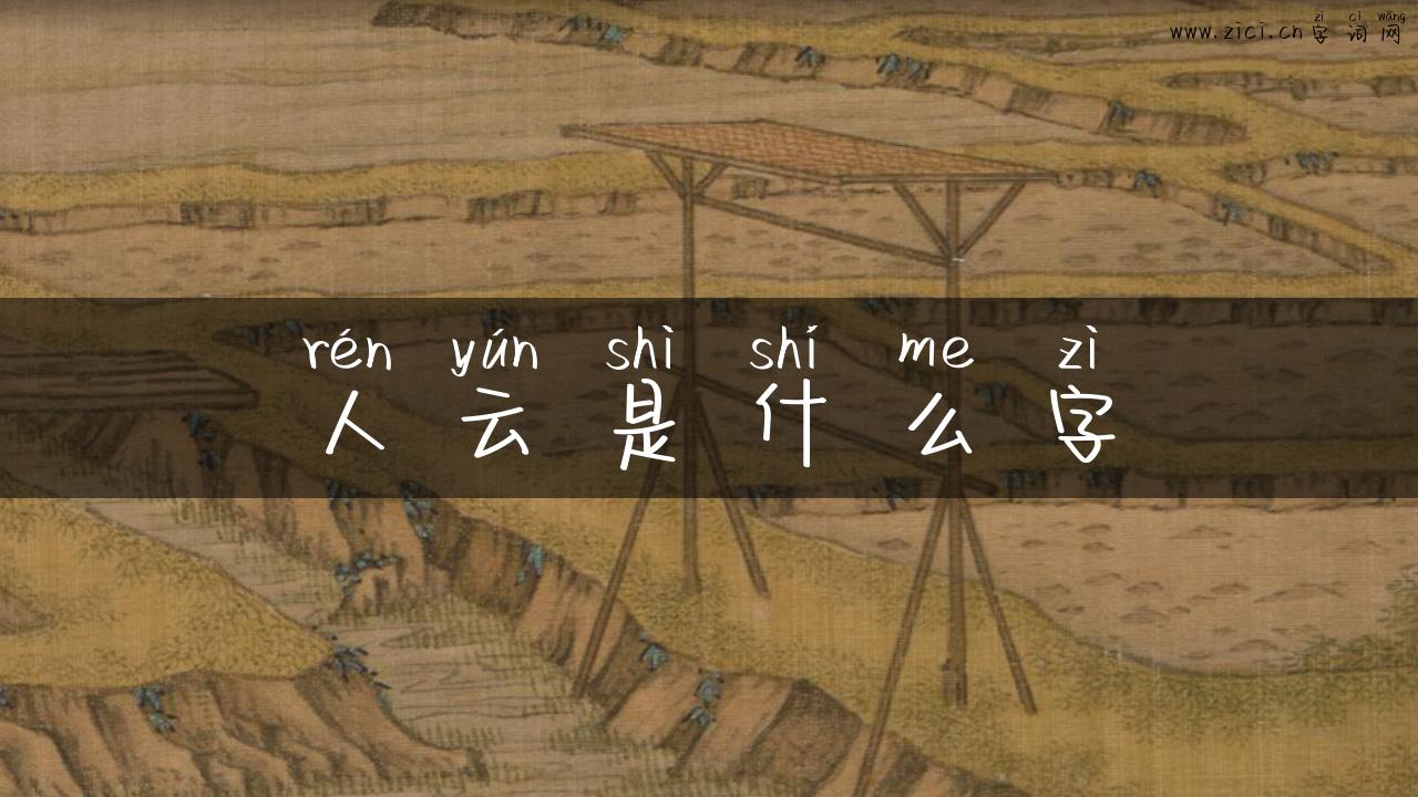 人云是什么字