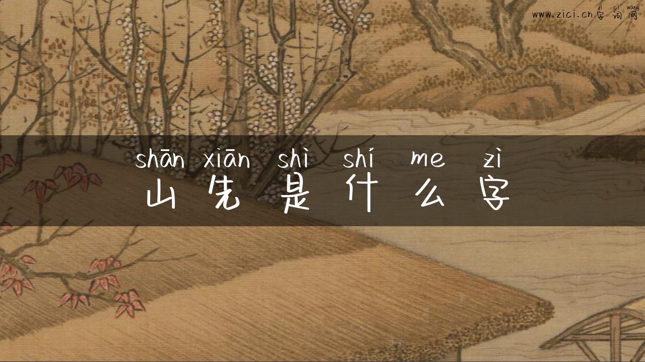 山先是什么字