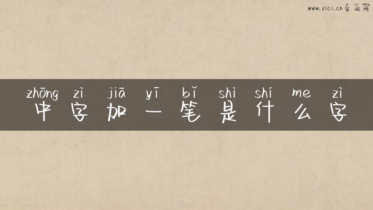 中字加一笔是什么字