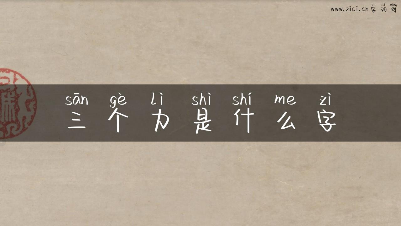 三个力是什么字