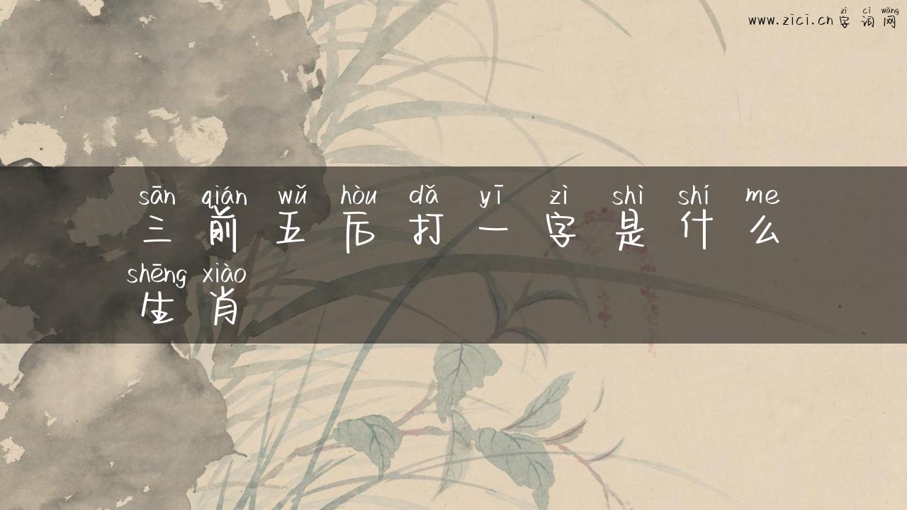 三前五后打一字是什么生肖