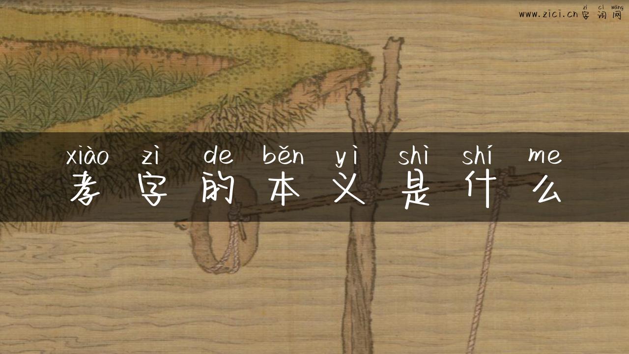 孝字的本义是什么