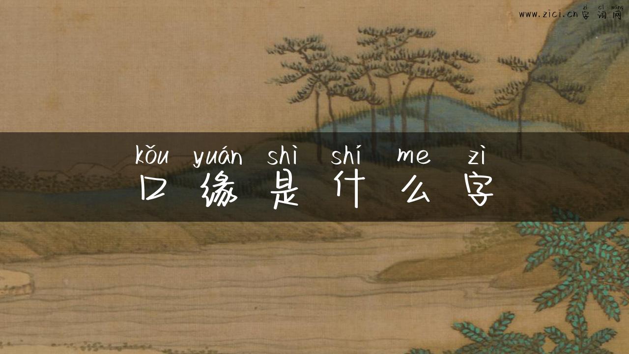 口缘是什么字
