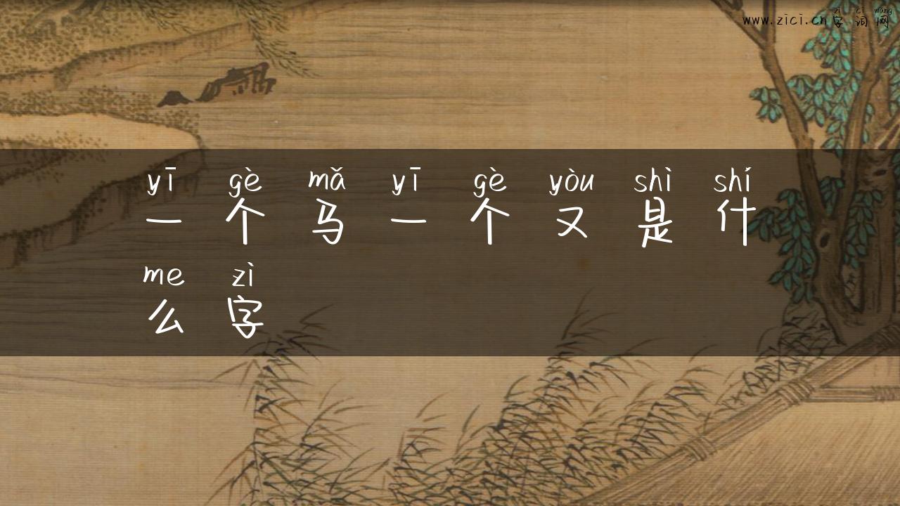 一个马一个又是什么字