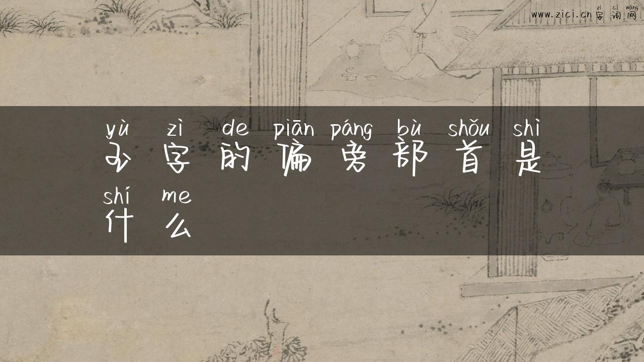 玉字的偏旁部首是什么