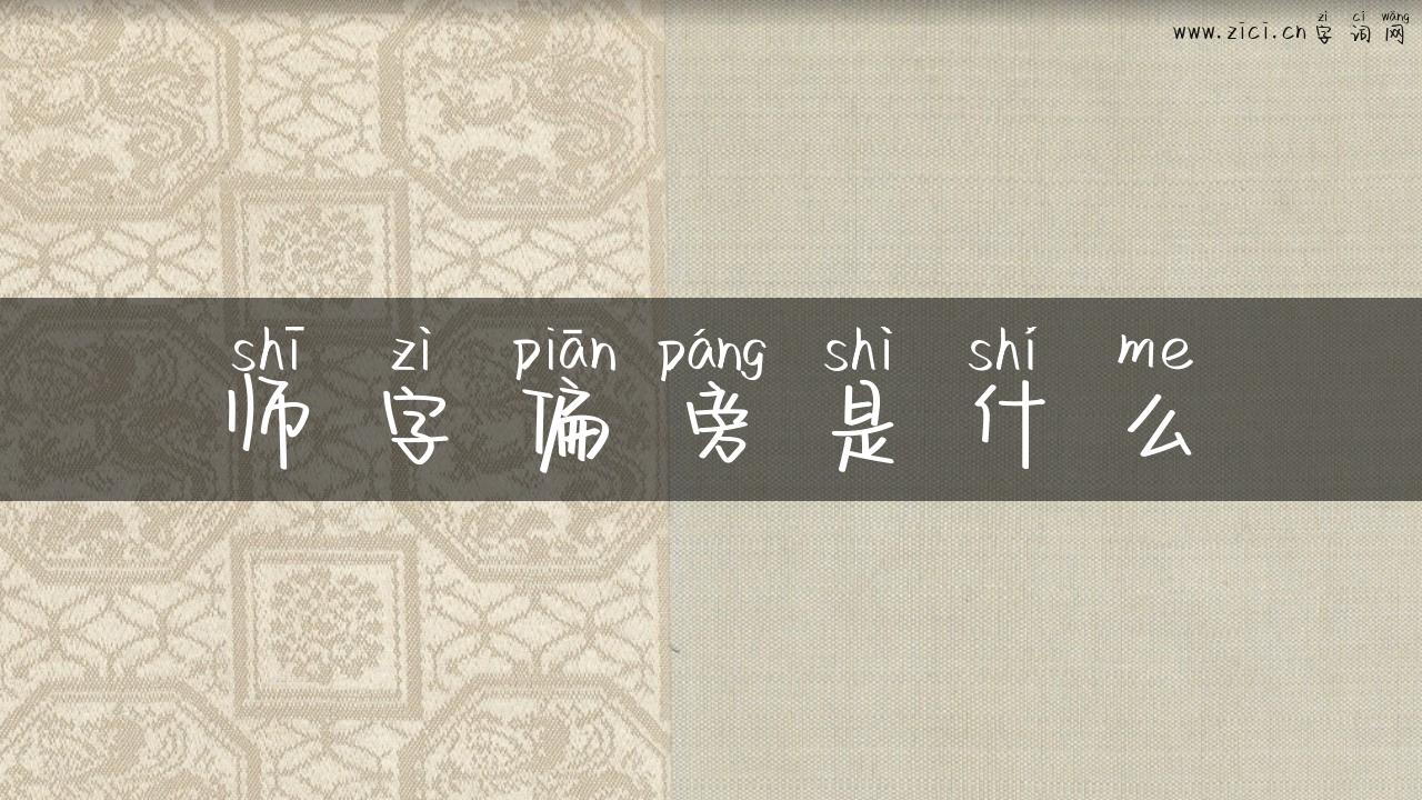 师字偏旁是什么