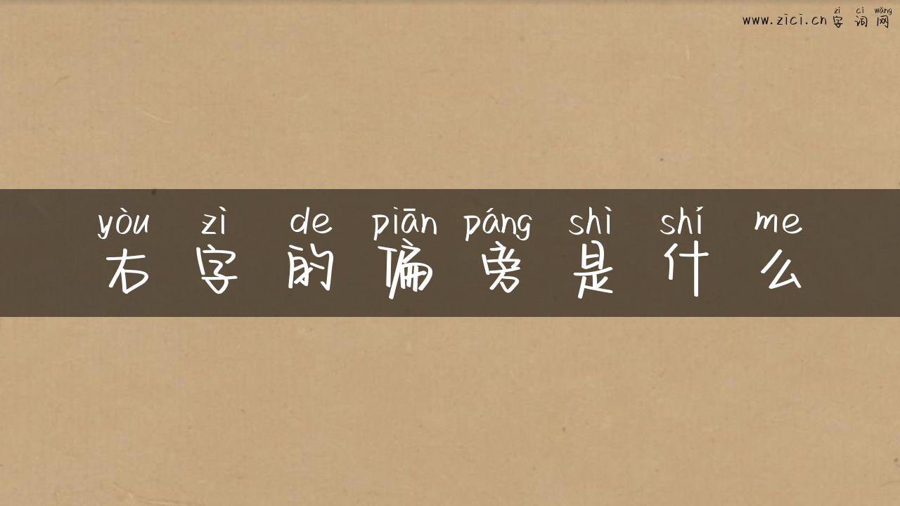 右字的偏旁是什么