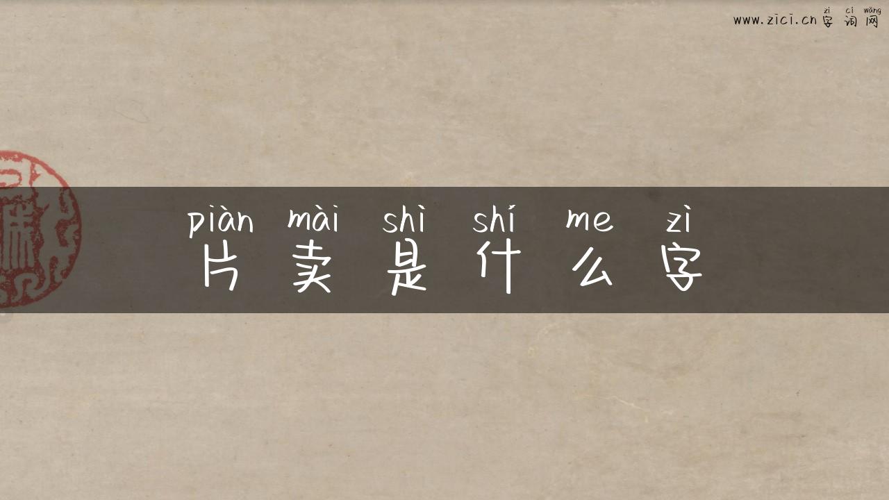 片卖是什么字