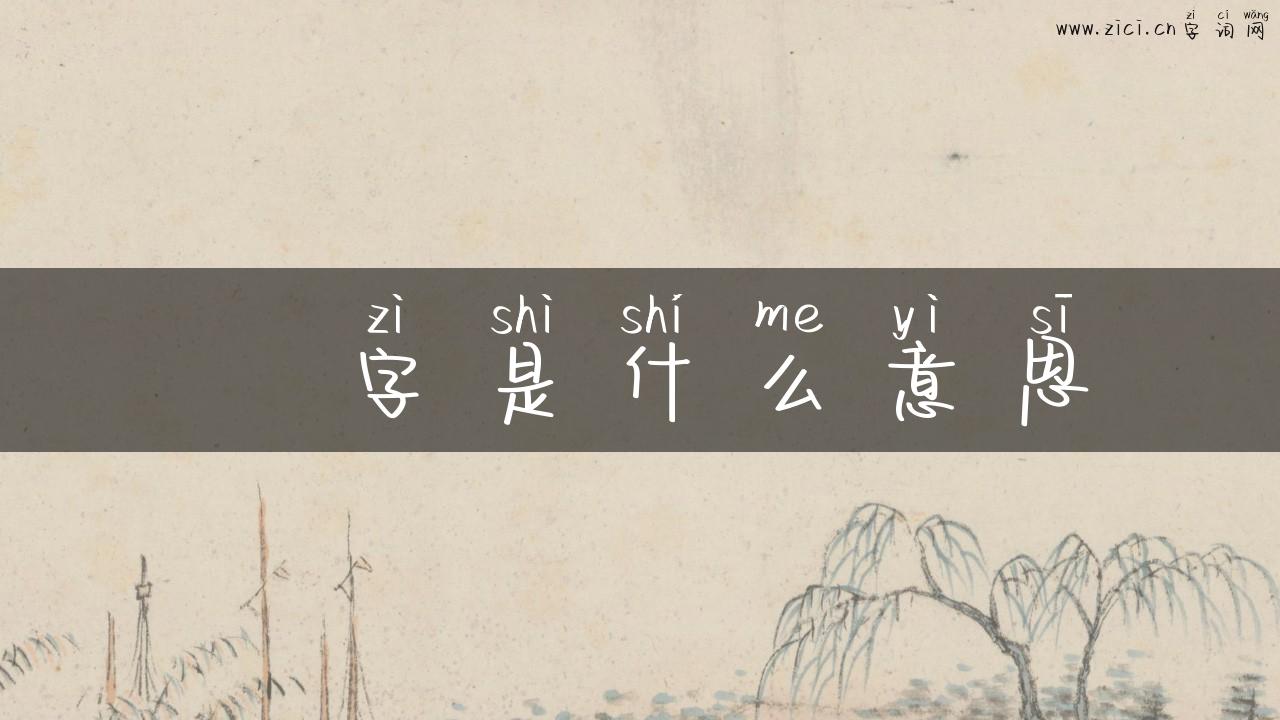 朤字是什么意思