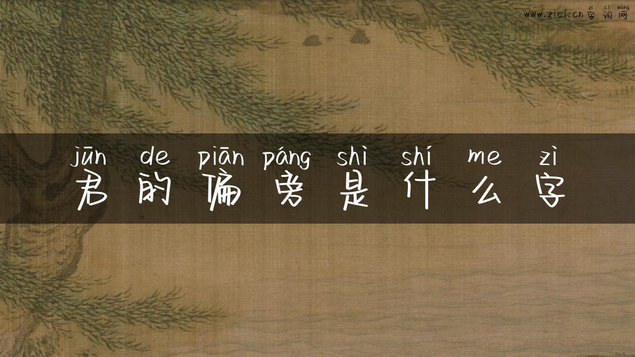 君的偏旁是什么字