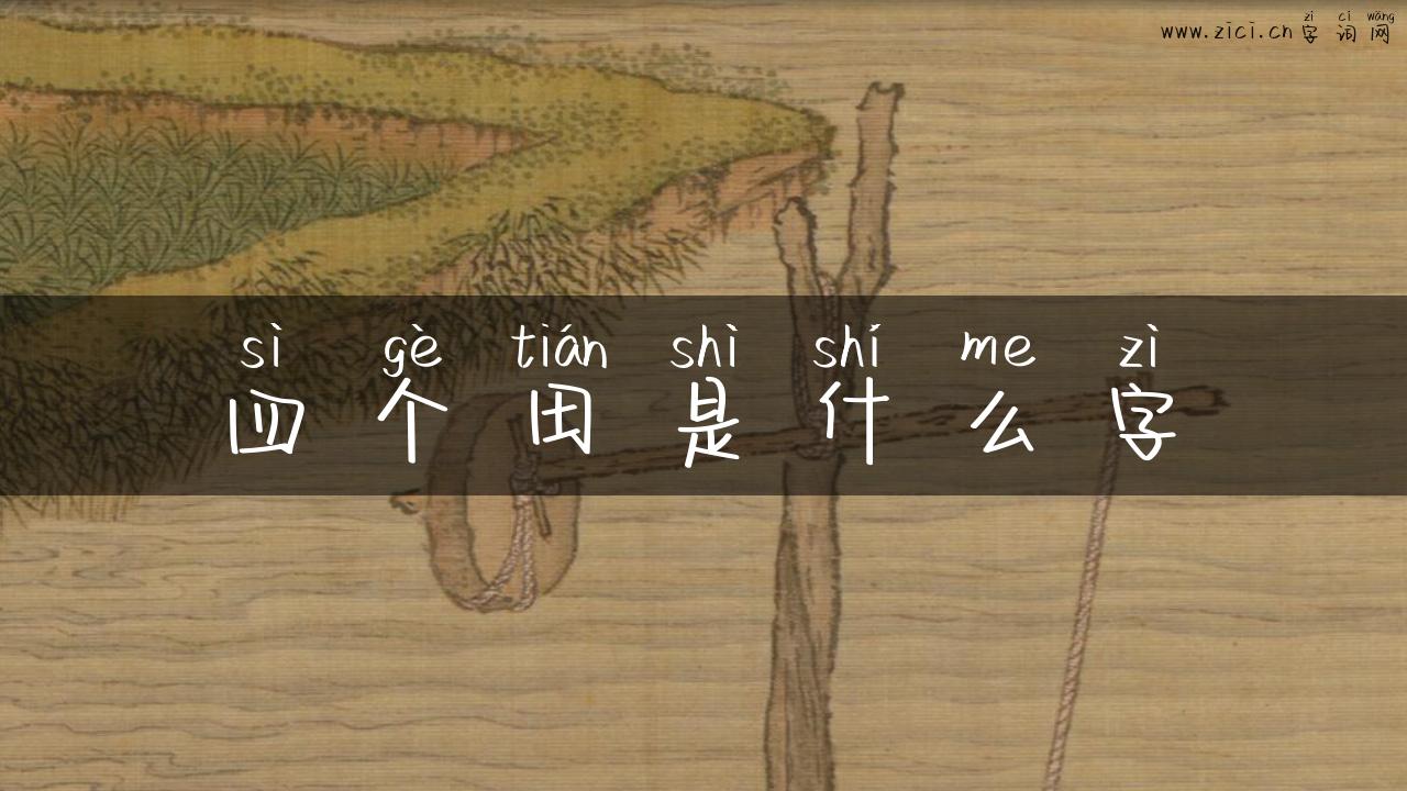 四个田是什么字