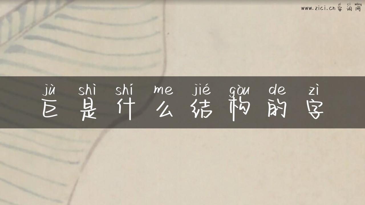 巨是什么结构的字