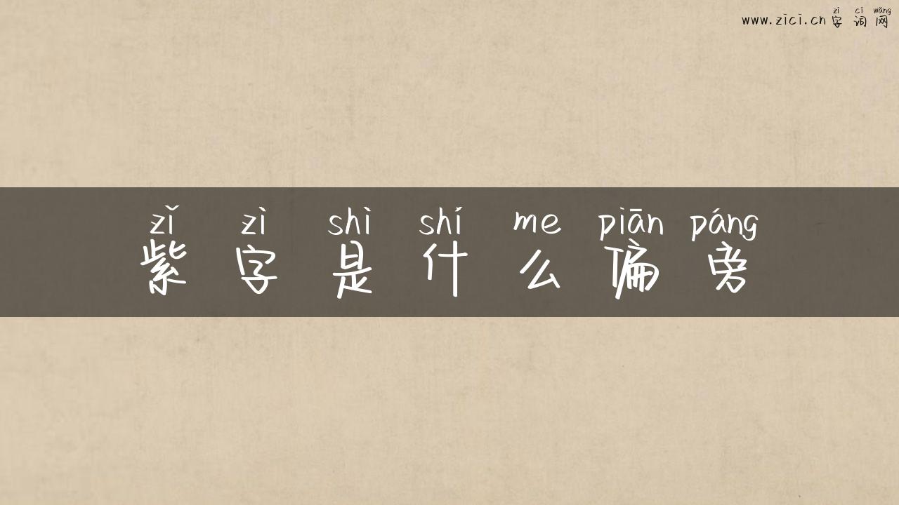 紫字是什么偏旁