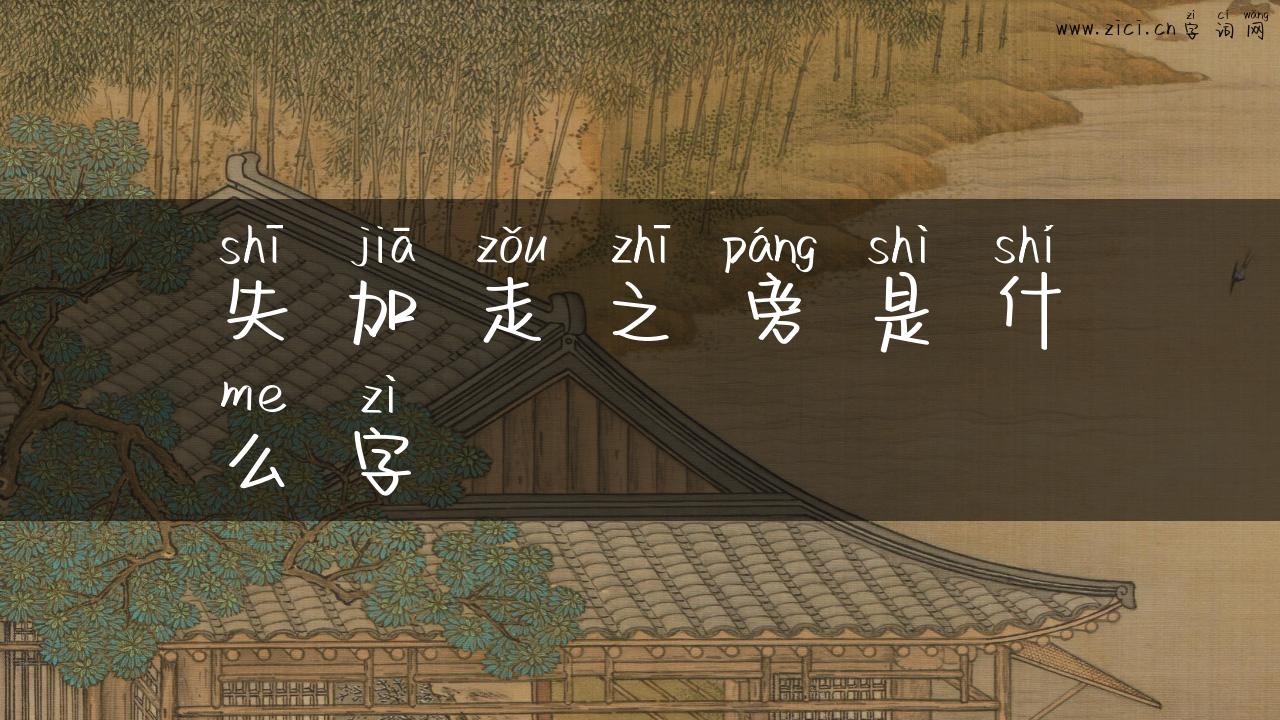 失加走之旁是什么字