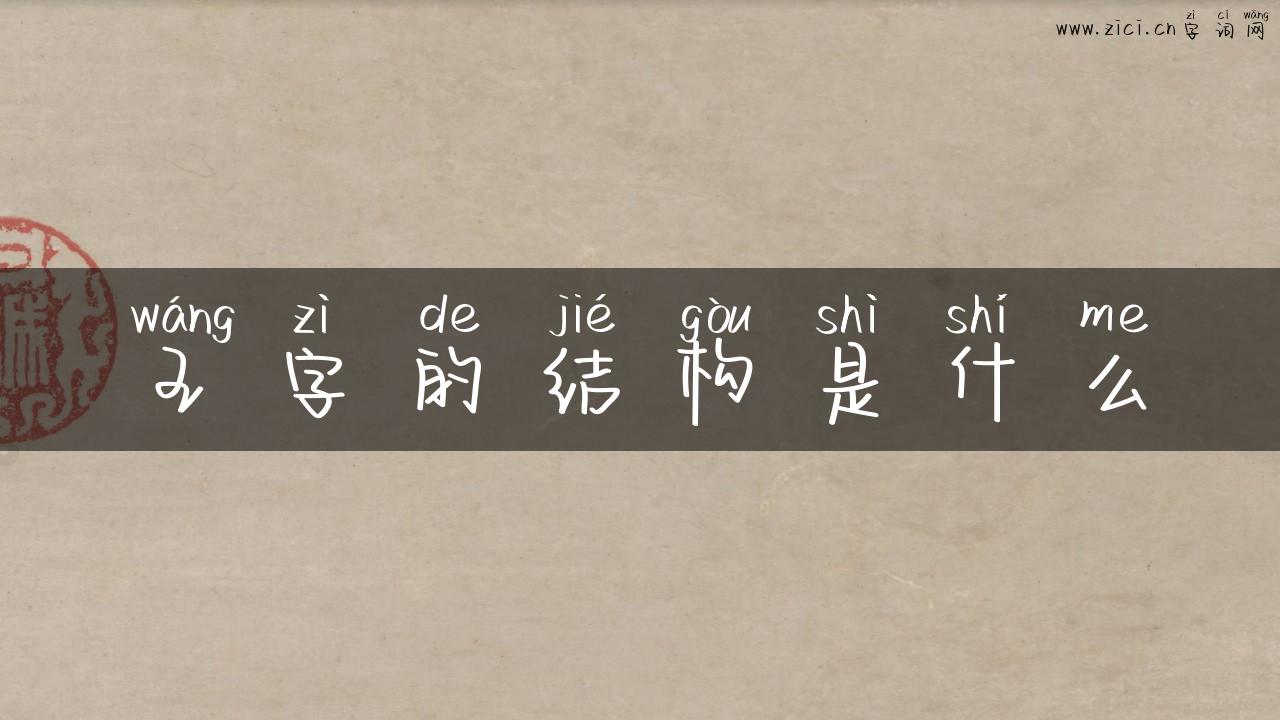 王字的结构是什么