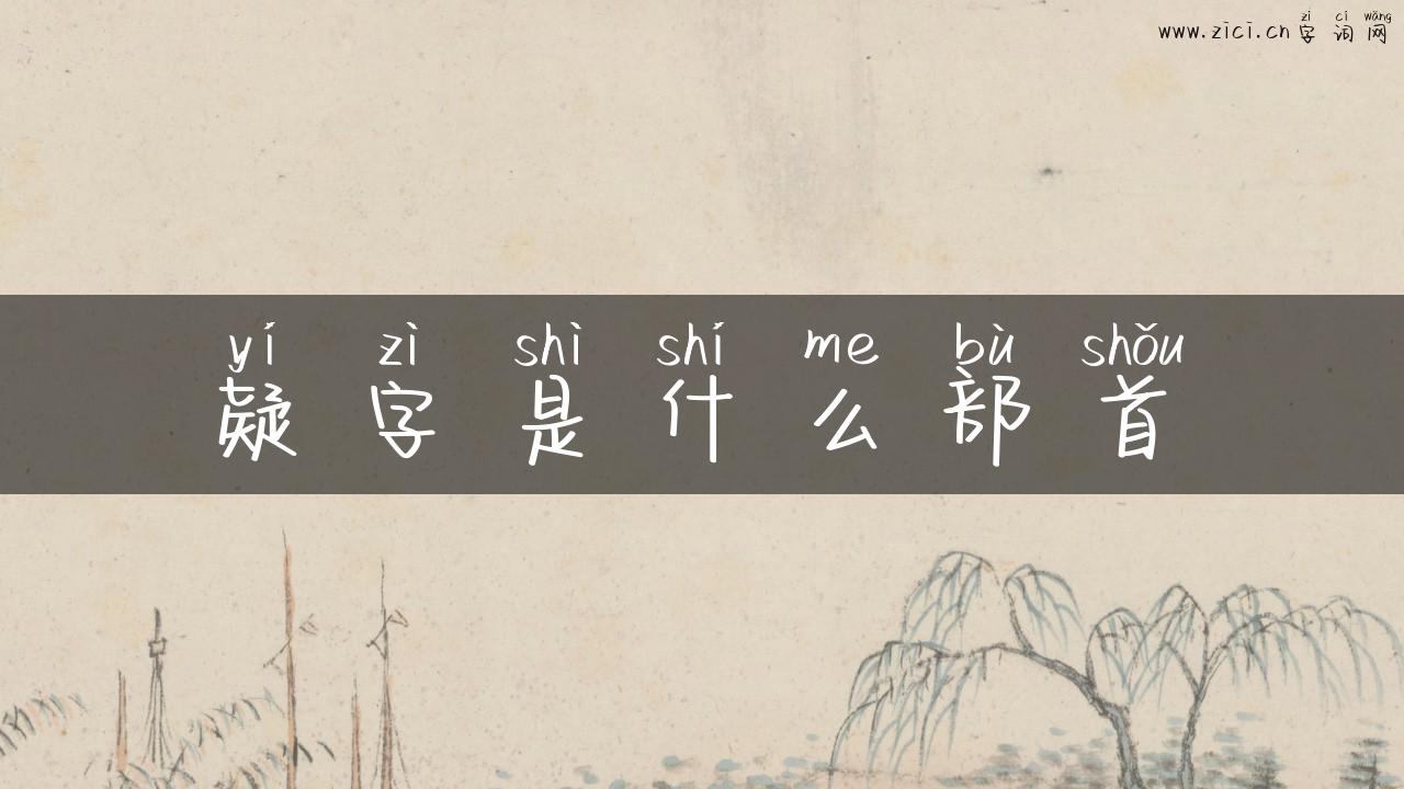 疑字是什么部首