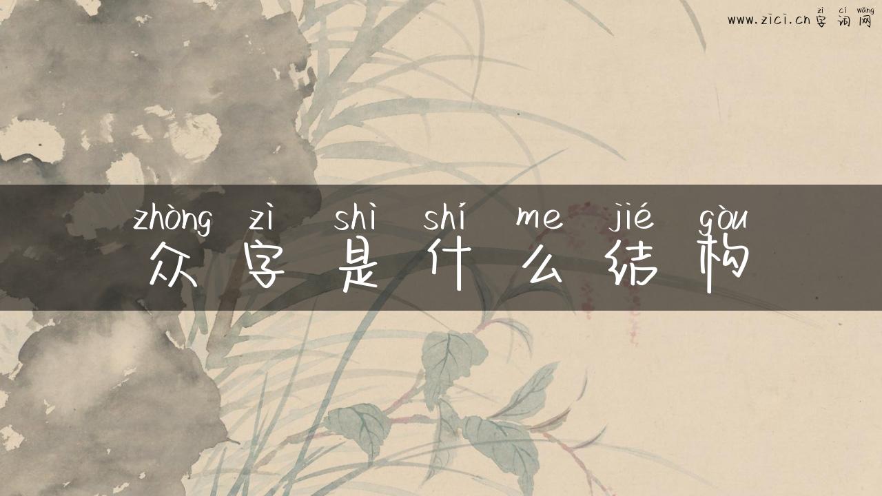 众字是什么结构