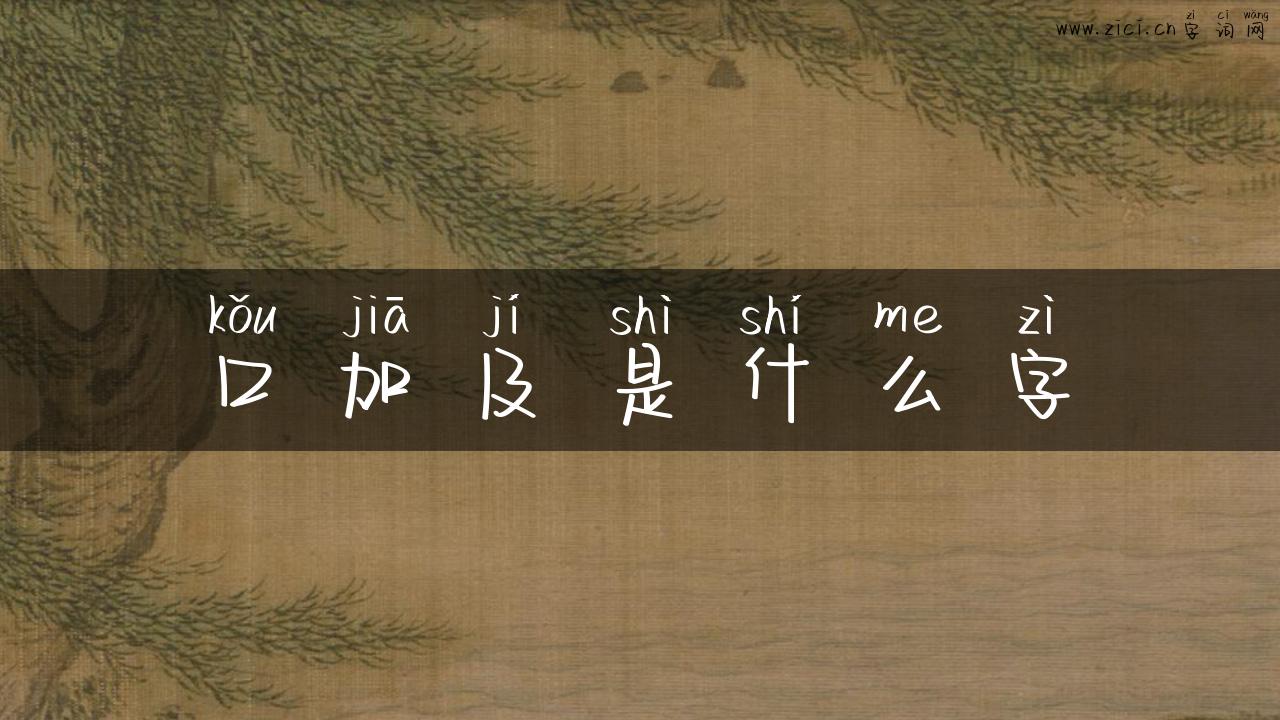 口加及是什么字