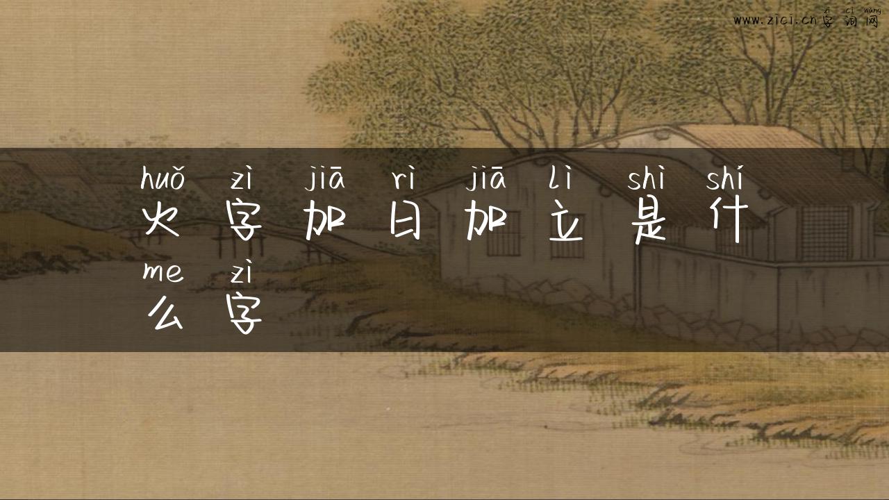 火字加日加立是什么字