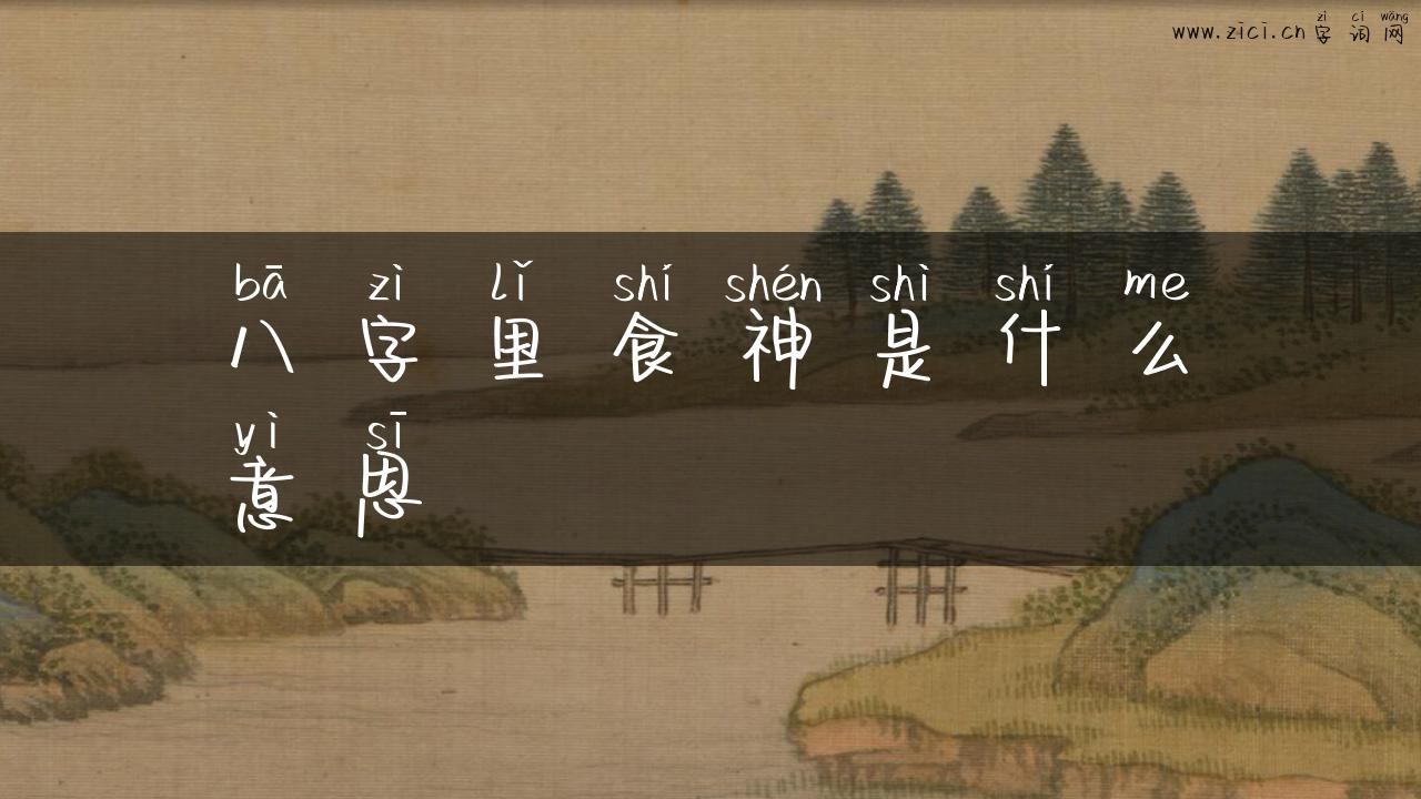 八字里食神是什么意思