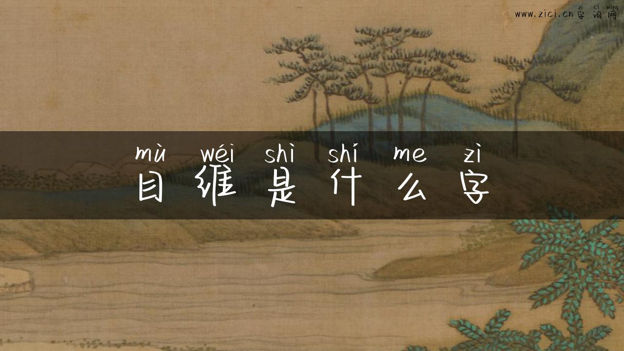 目维是什么字