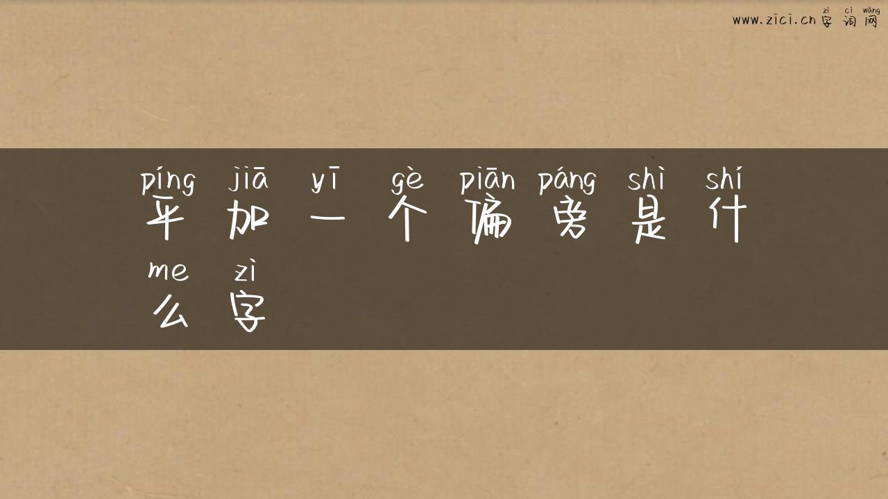 平加一个偏旁是什么字