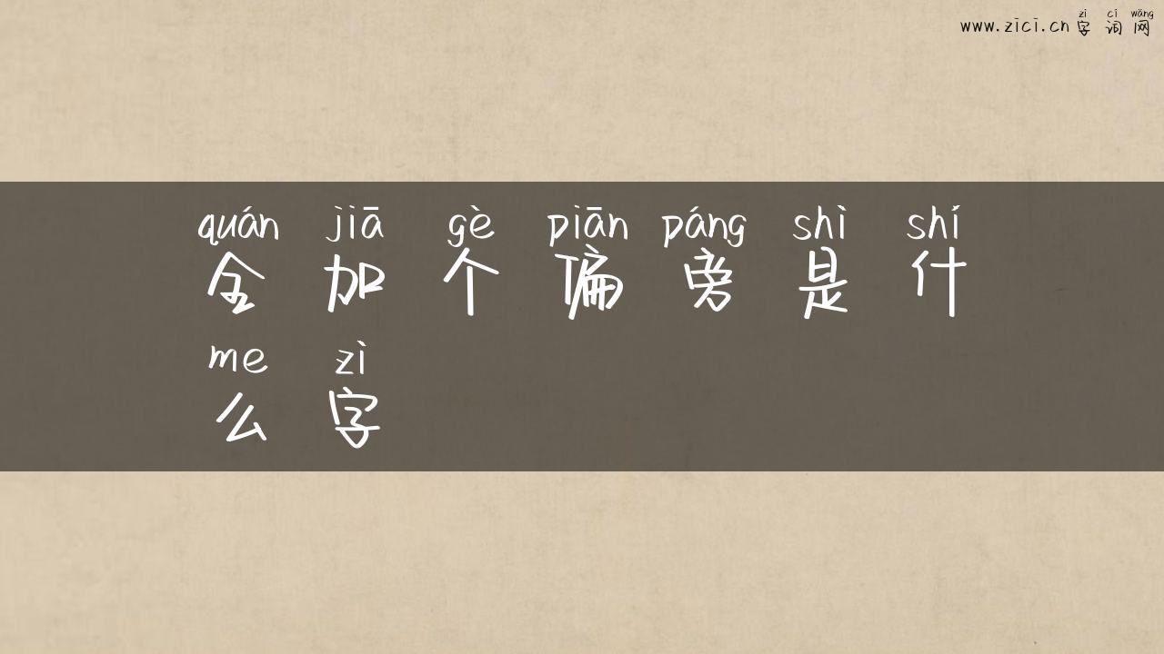 全加个偏旁是什么字