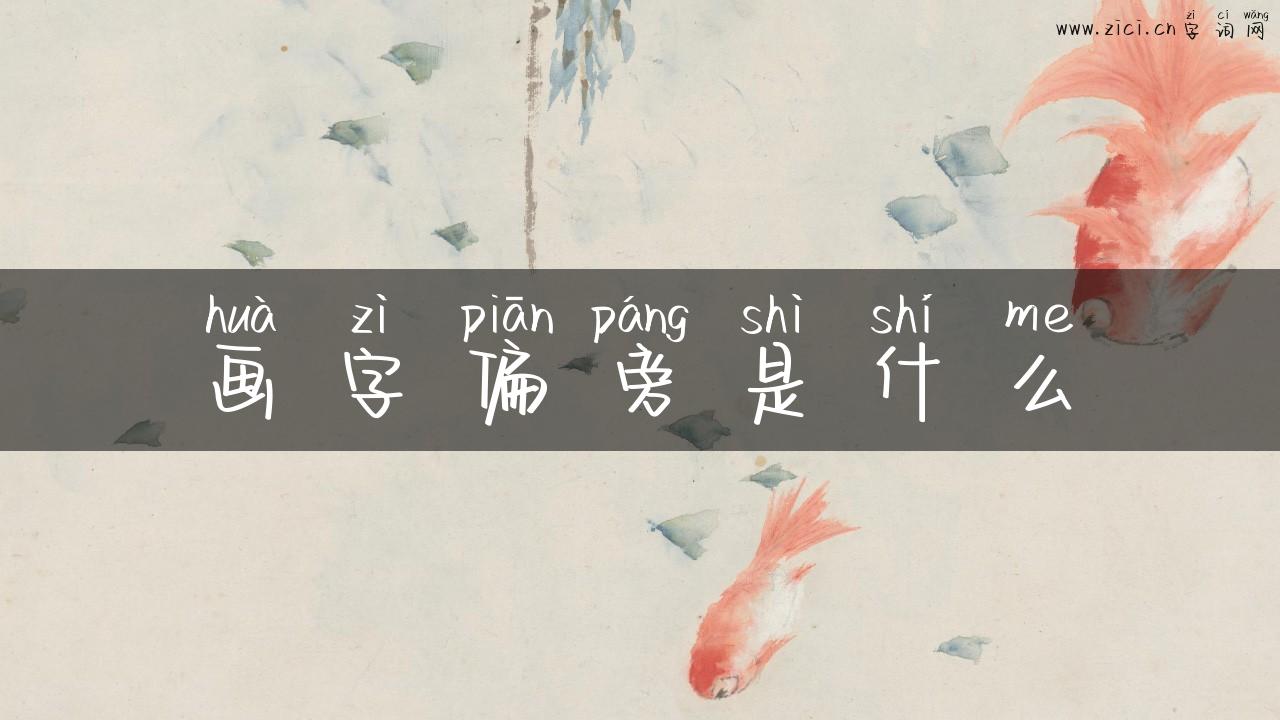 画字偏旁是什么