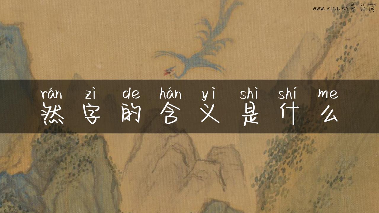 然字的含义是什么