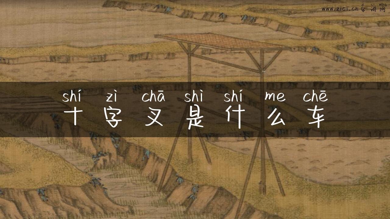 十字叉是什么车