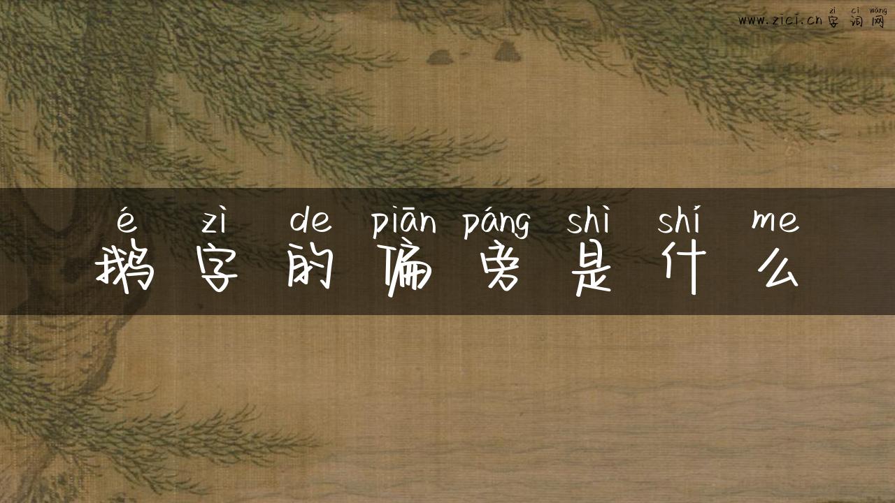 鹅字的偏旁是什么