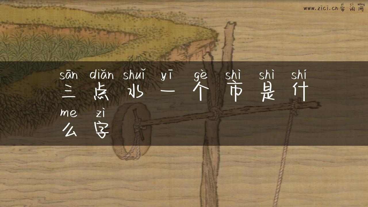 三点水一个市是什么字
