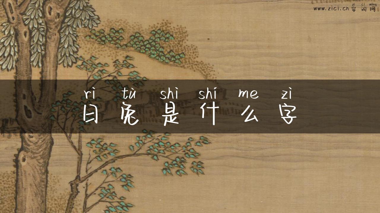 日兔是什么字
