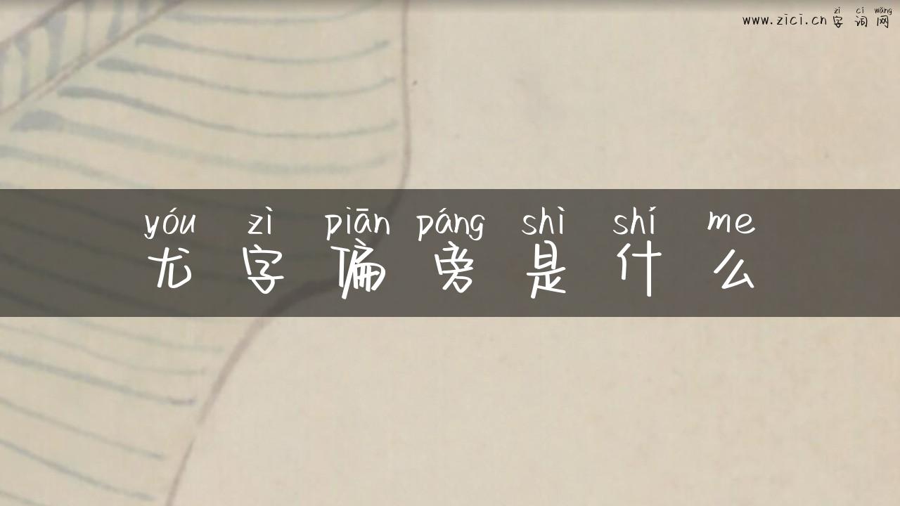 尤字偏旁是什么