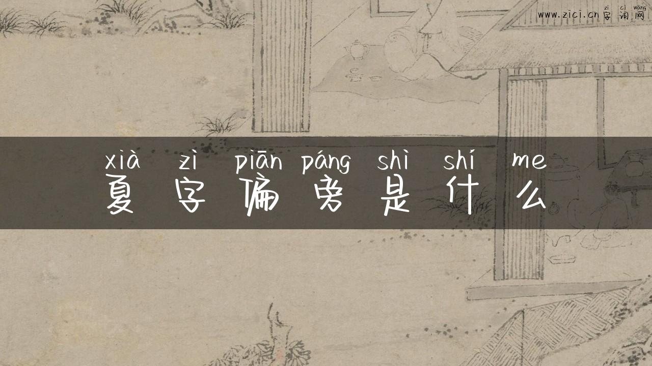 夏字偏旁是什么