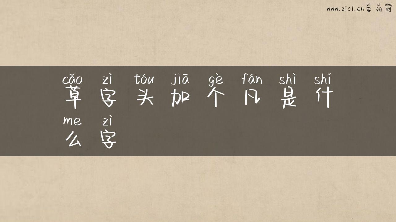 草字头加个凡是什么字